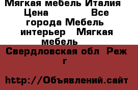 Мягкая мебель Италия › Цена ­ 11 500 - Все города Мебель, интерьер » Мягкая мебель   . Свердловская обл.,Реж г.